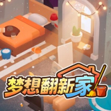 梦想翻新家
