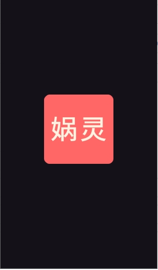 娲灵