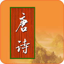 宝宝学唐诗学儿歌