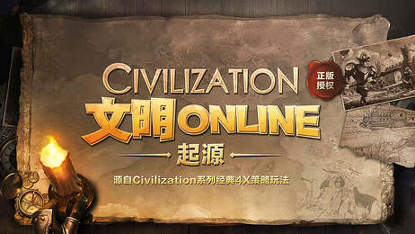 文明online:起源