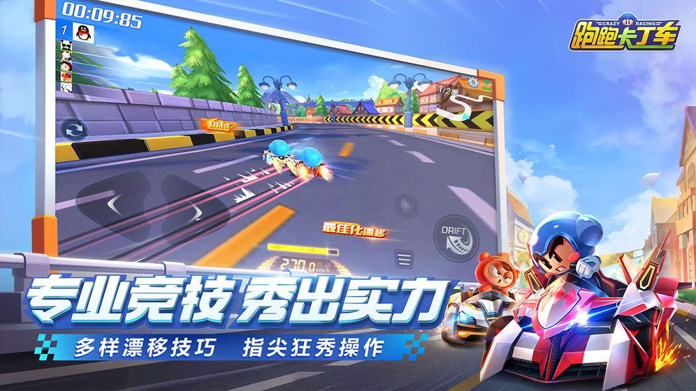 跑跑卡丁车极限漂