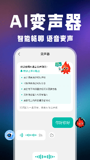 小火光变声器