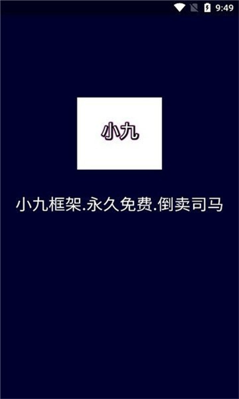 小九框架10防闪退