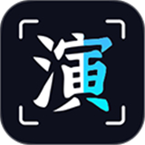 趣演