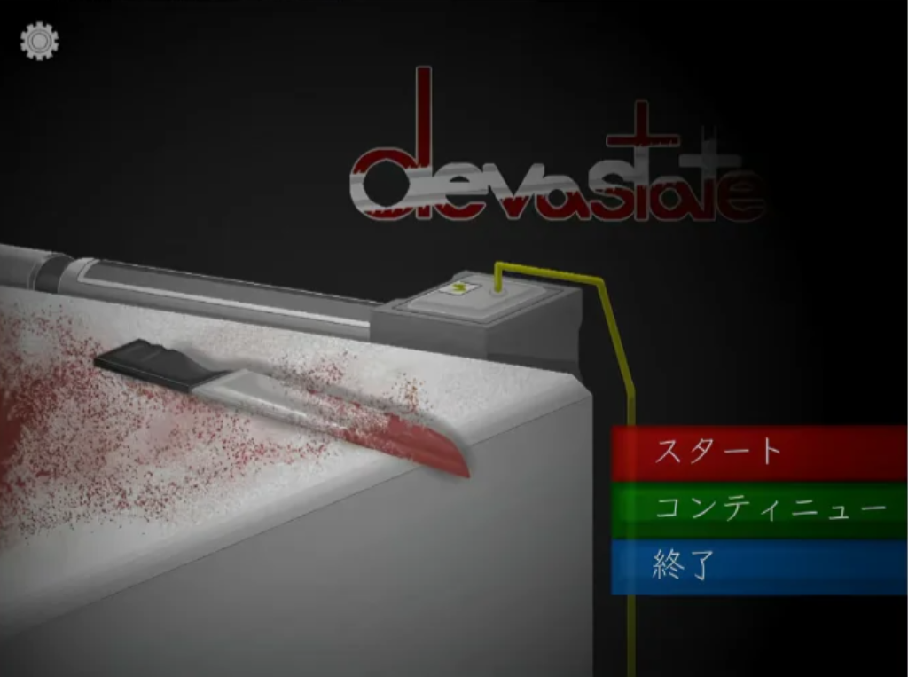 devastate手术台