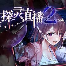 探灵直播2
