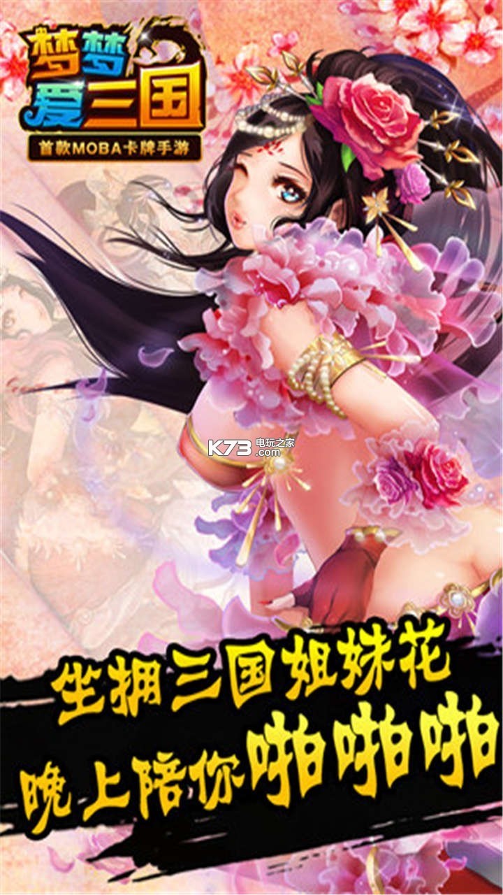 梦梦爱三国百度版