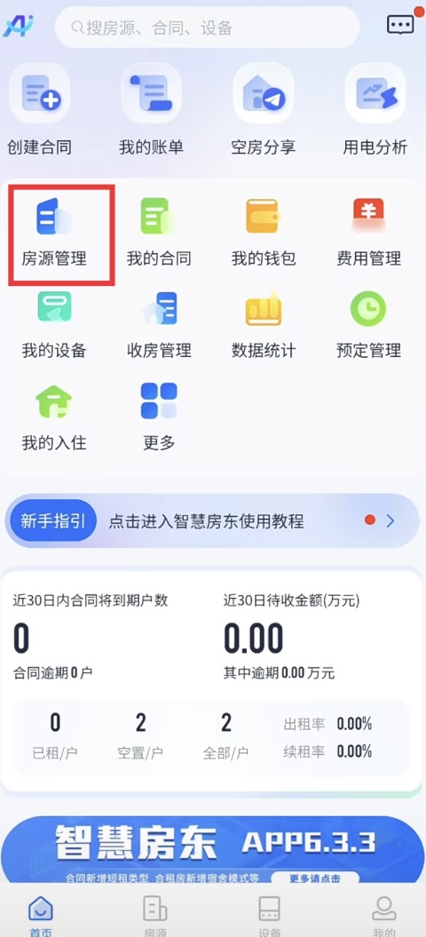智慧房东app