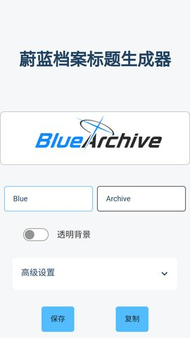 碧蓝档案logo生成器