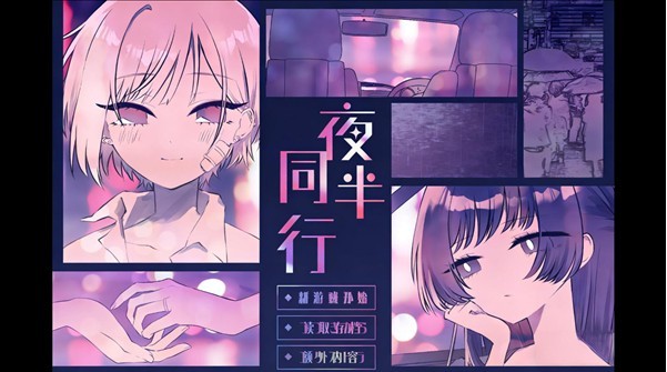 夜半同行