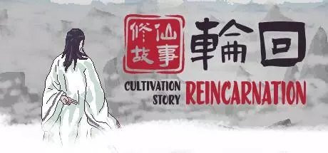 修仙故事轮回