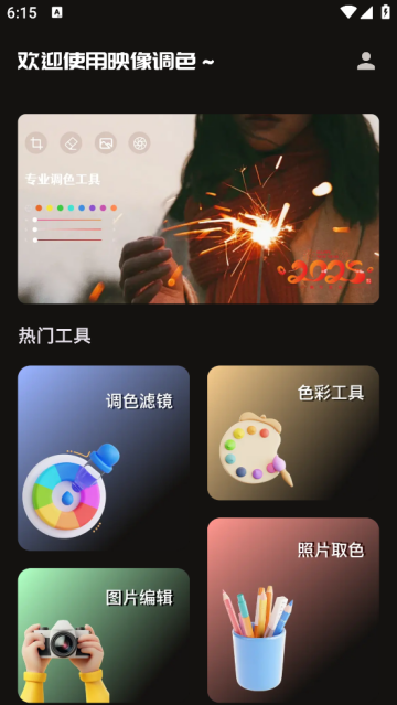 映像调色