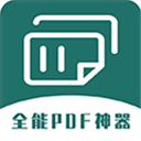 全能PDF转换器免费版