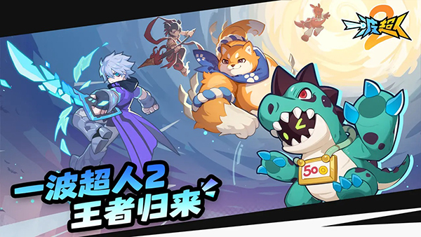 一波超人2手机版