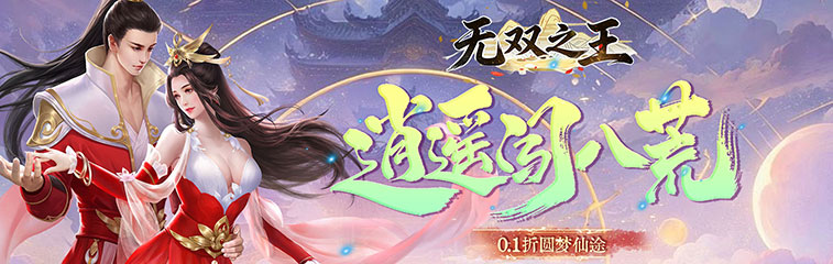 无双之王0.1折
