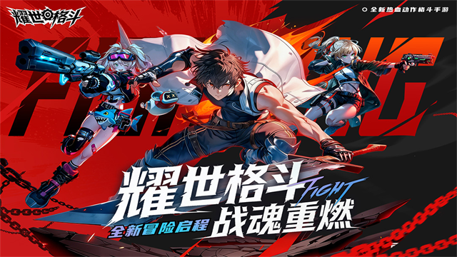 耀世格斗3D横版