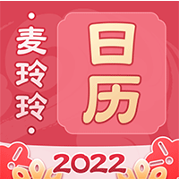 麦玲玲万年历