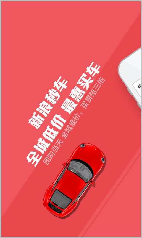 新浪秒车
