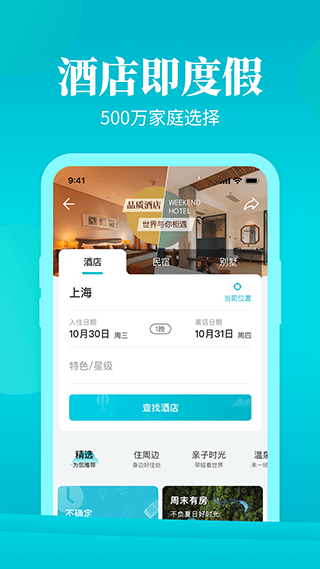 周末酒店app安卓