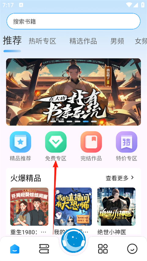 月亮听书免费版