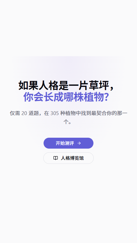 植物人格测评