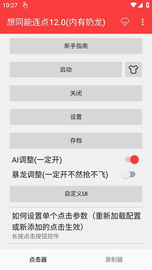 想同能连点器12.0