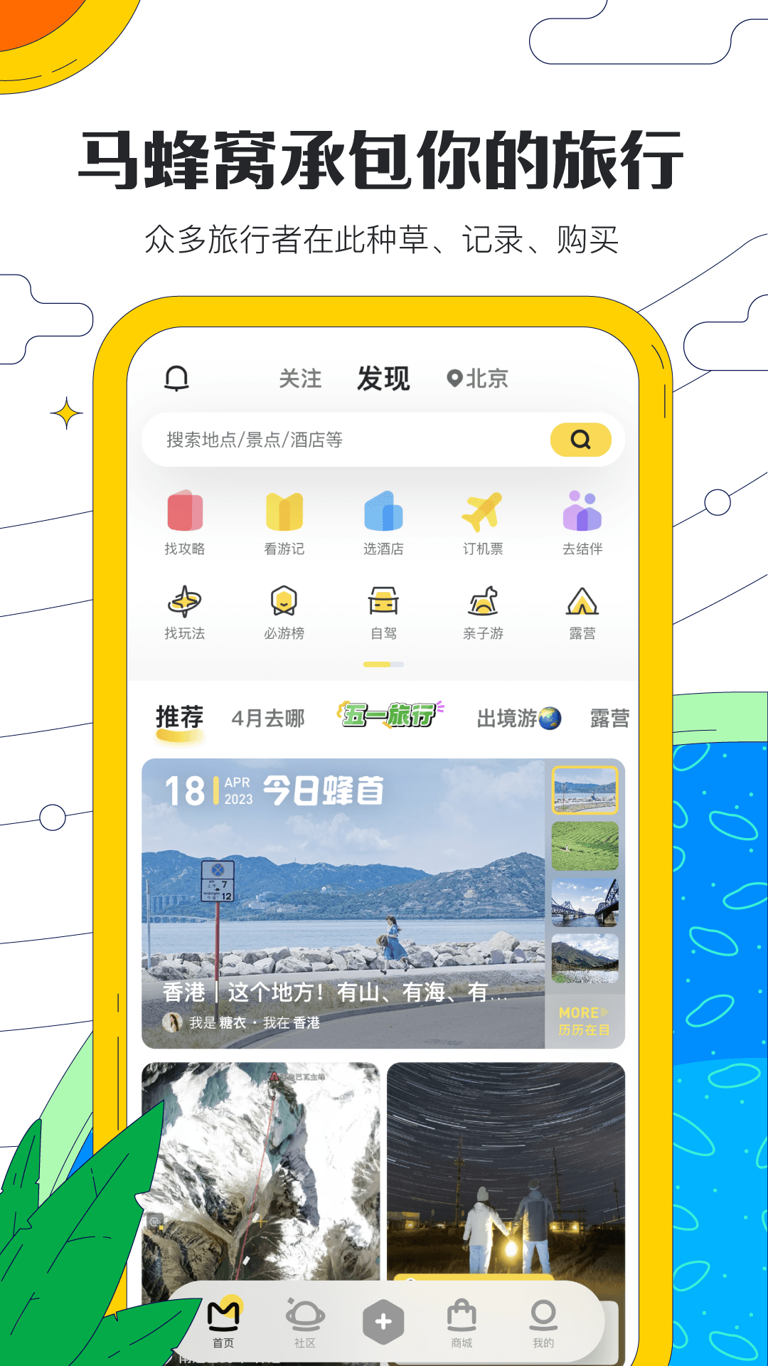 马蜂窝旅游网
