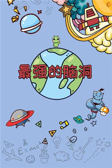 脑洞迷宫
