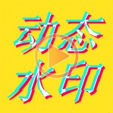 图片视频制作