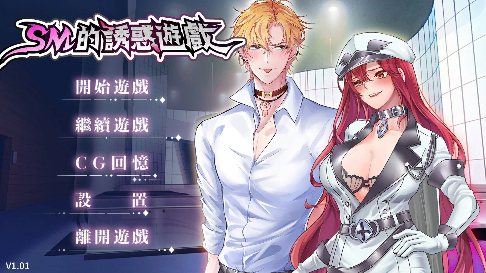 SM的诱惑游戏手机版