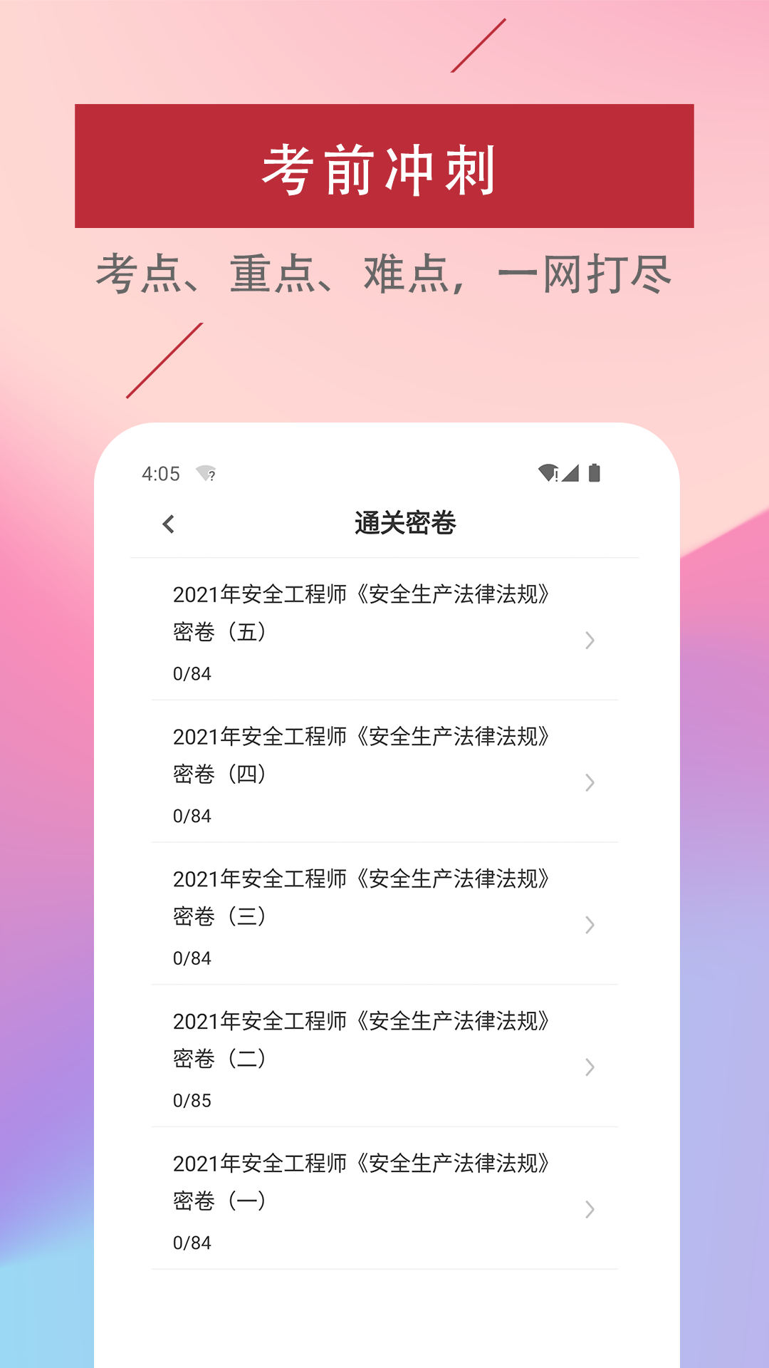 注册安全工程师易题库