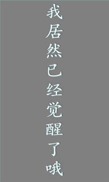 我居然在玩游戏