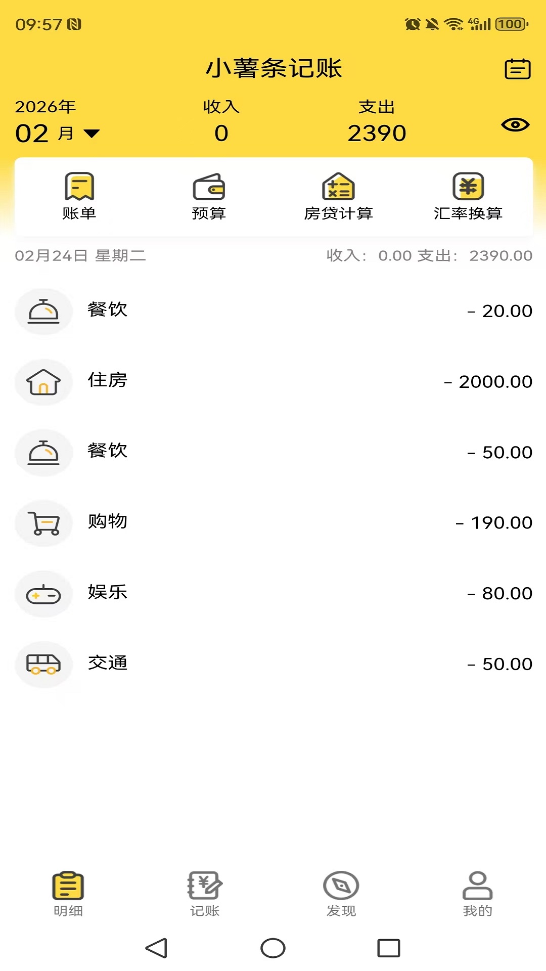 小薯条记账