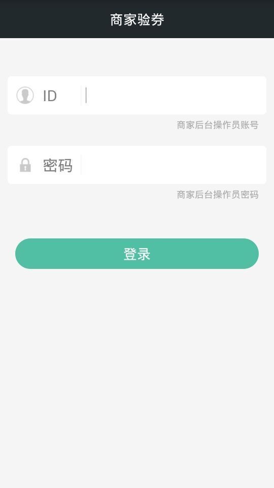 商家验券