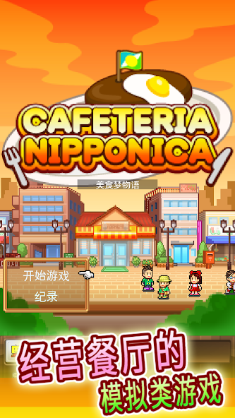 美食梦物语单机版