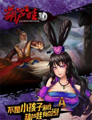葫芦娃3D