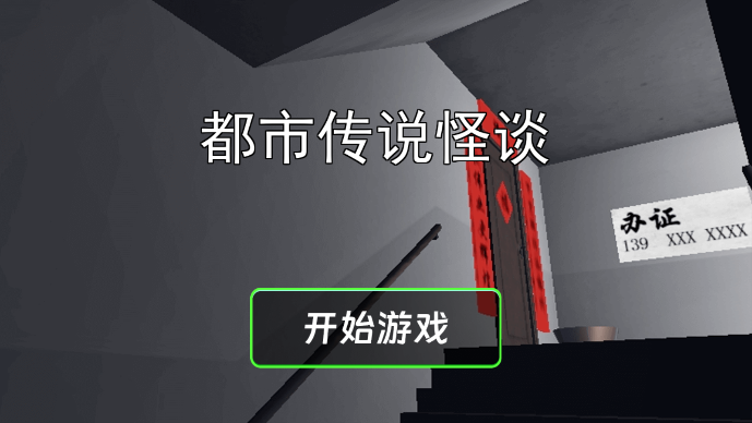 都市传说怪谈