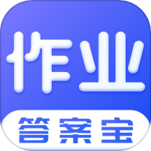 作业答案宝典