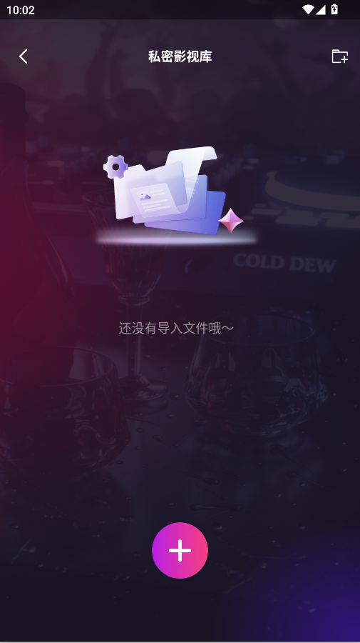 觅听隐私播放器
