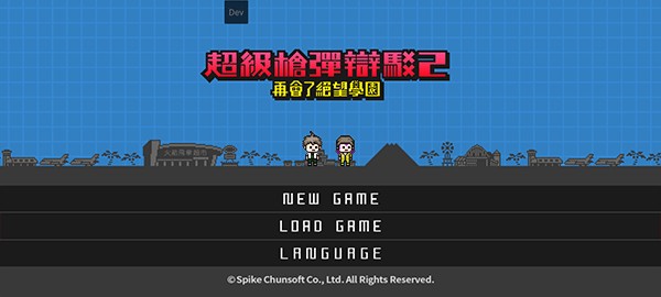 弹丸论破2汉化版