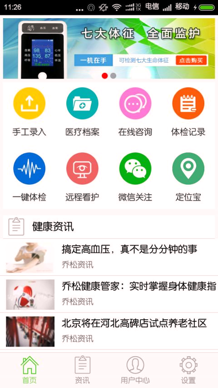 乔松健康管家