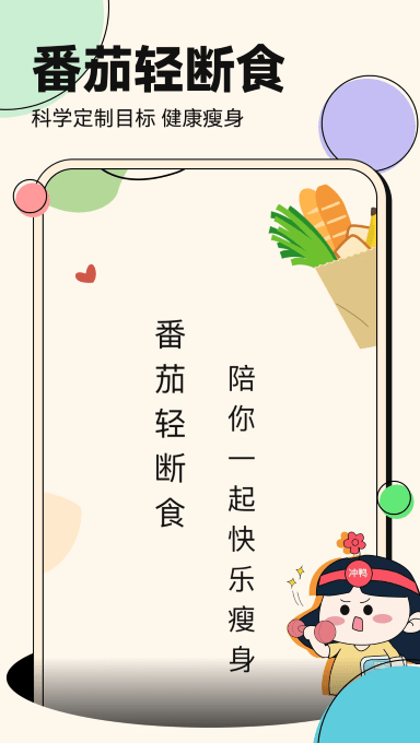 番茄轻断食app