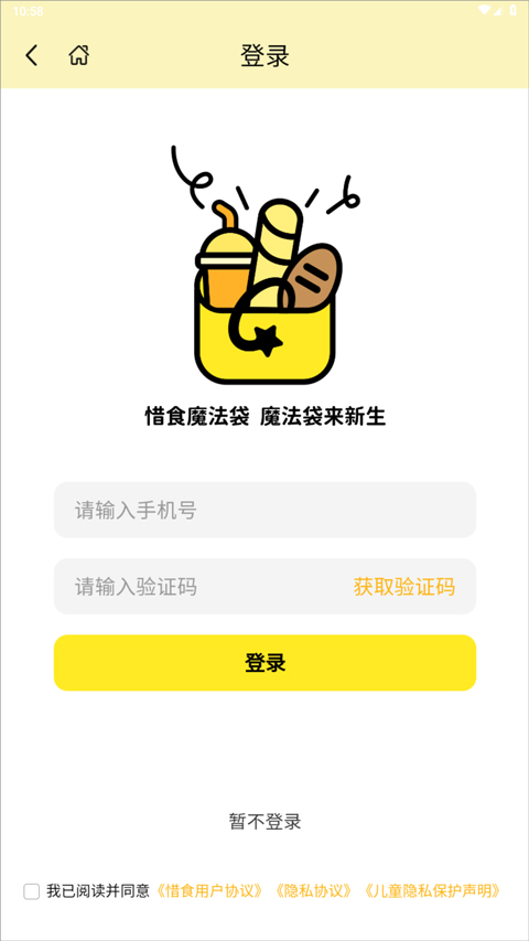 惜食魔法袋