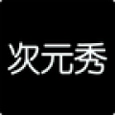 次元秀