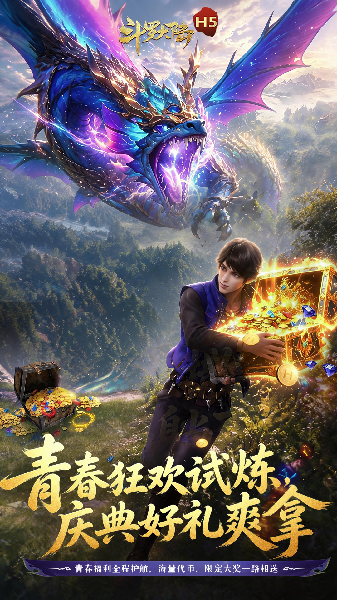 斗罗大陆H5青春版