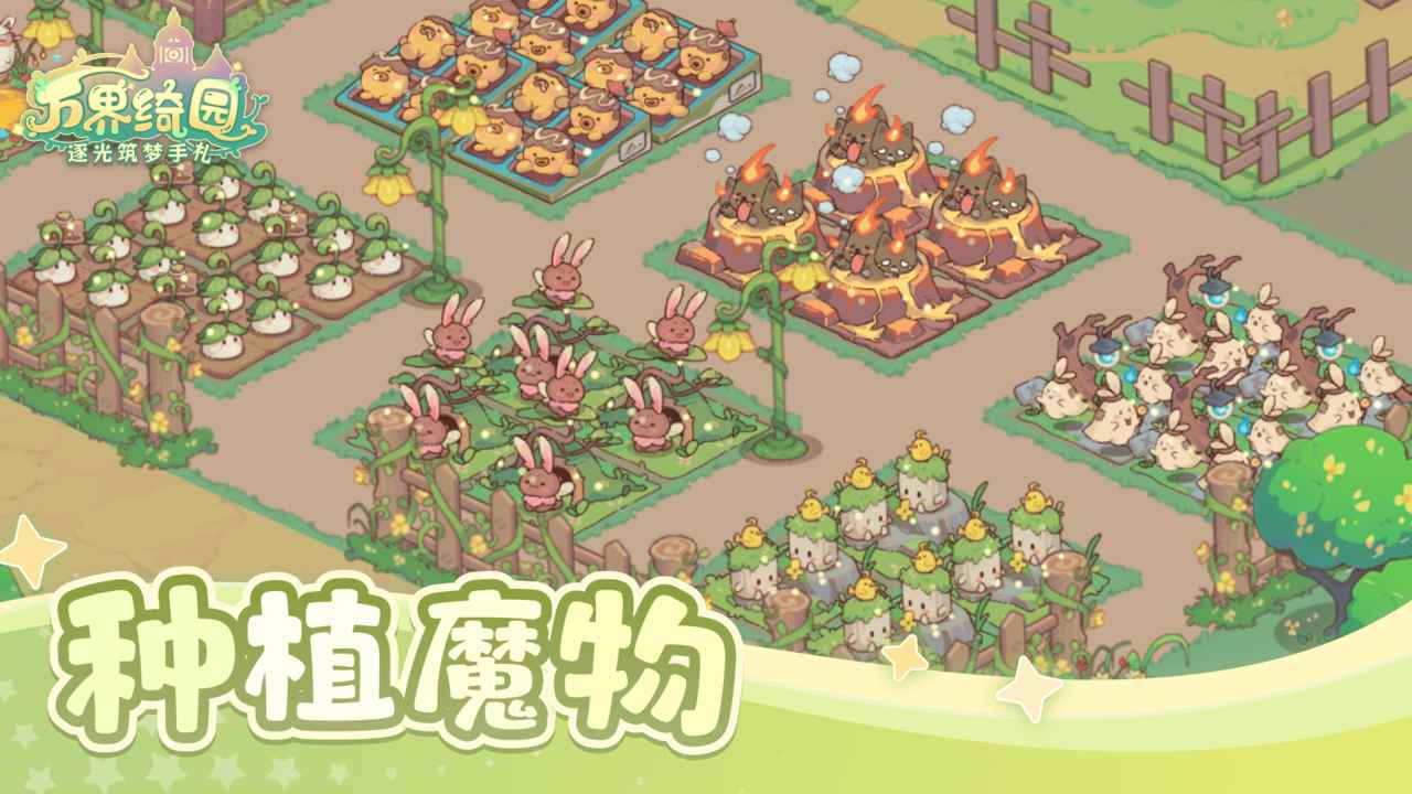 万界绮园逐光筑梦手札