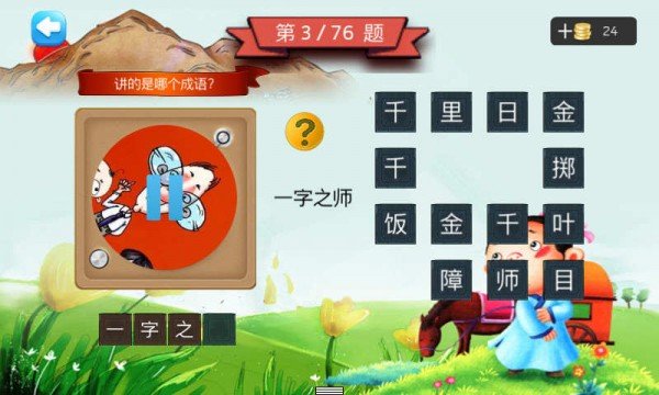 一年级听声猜成语游戏