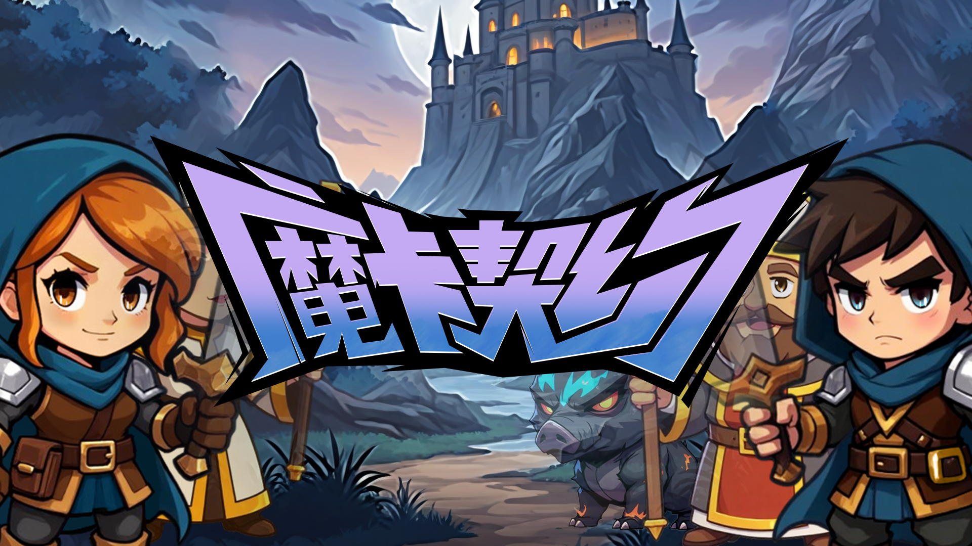 魔卡契约