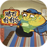 赌石刮刮乐