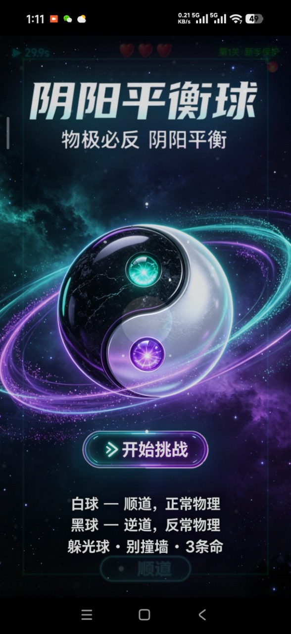阴阳平衡球